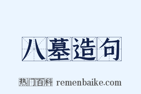 八墓造句是什么意思的图片